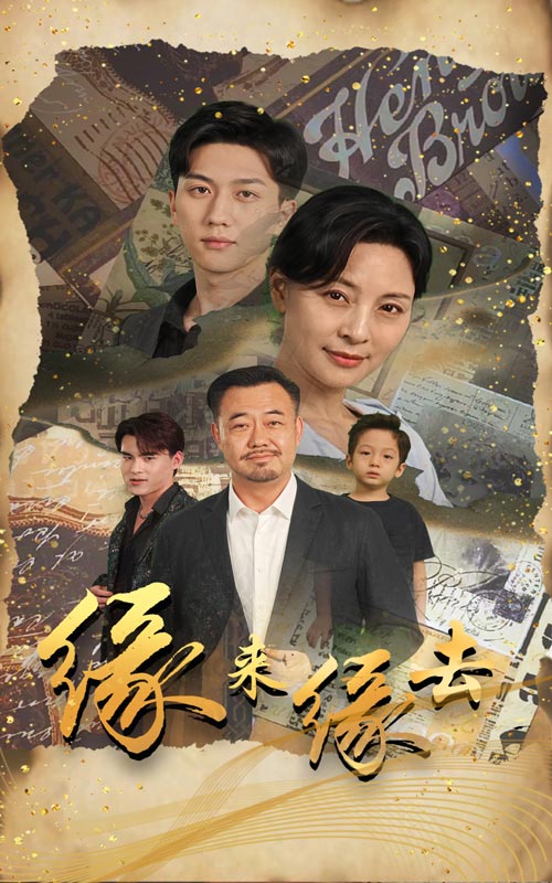 缘来缘去2024 第37集