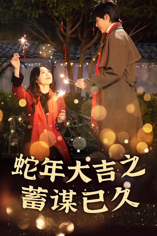 蛇年大吉之蓄谋已久(全集)