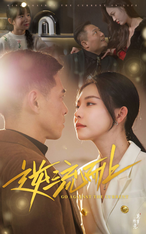 逆流而上（短剧版）(全集)