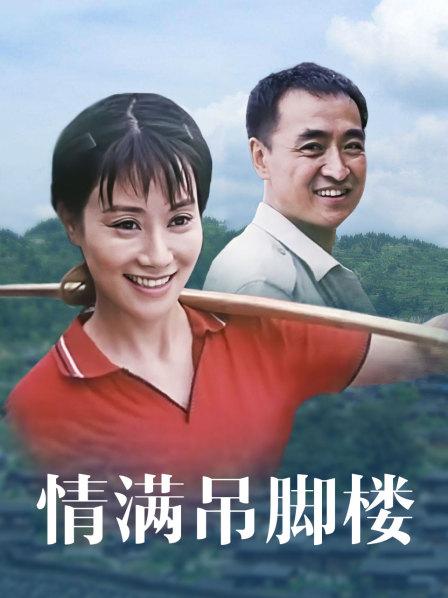 情满吊脚楼(全集)