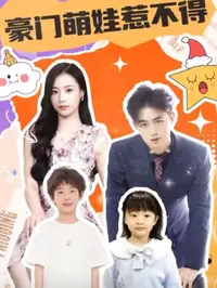 豪门萌娃惹不得(全集)