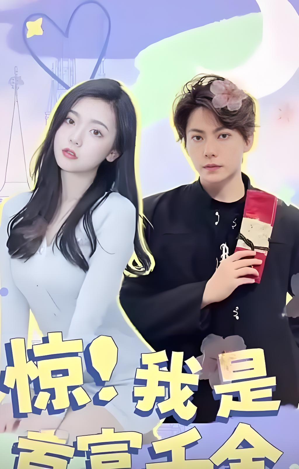 惊！我是首富千金(全集)