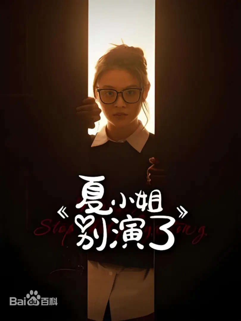 夏小姐别演了(全集)