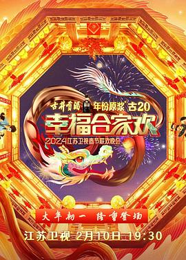 2024江苏卫视龙年春节联欢晚会(全集)