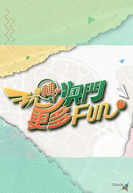 玩转澳门更多Fun(全集)