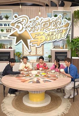 家常便饭争霸战(全集)