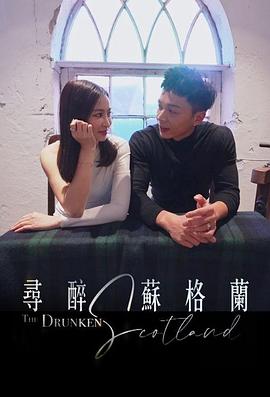 寻醉苏格兰(全集)