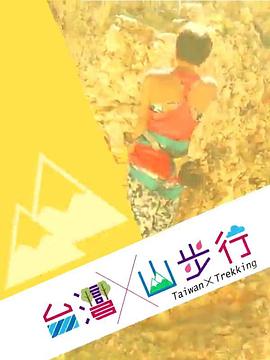 台灣山步行(全集)