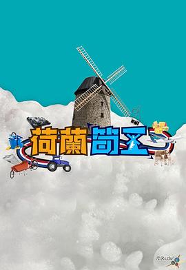 荷兰筍工(全集)