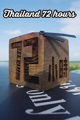 泰國72小時(全集)