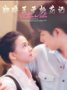 咖啡王子桃花记(全集)