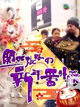 关西攻略の新年番外篇(全集)