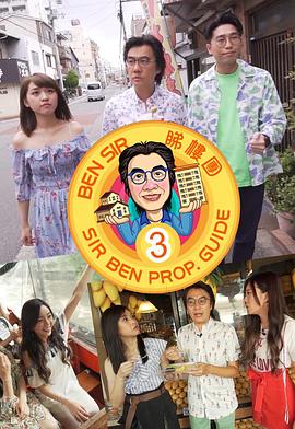 Ben Sir睇樓團3(全集)