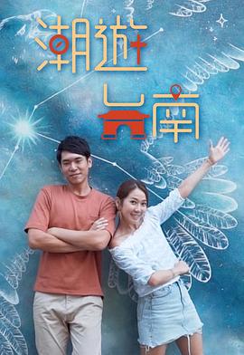 潮游台南(全集)