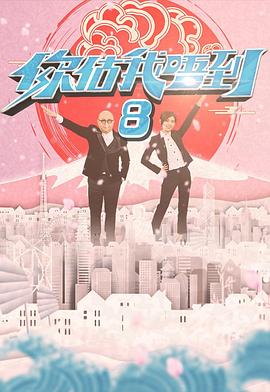 你估我唔到(全集)