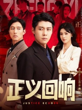 正义回响(全集)