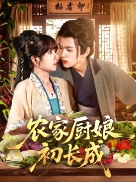 农家厨娘初长成(全集)