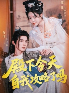 殿下今天自我攻略了吗(全集)