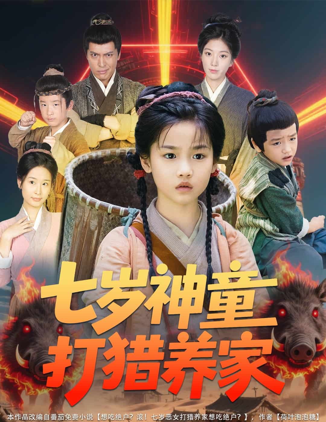 七岁神童打猎养家(全集)