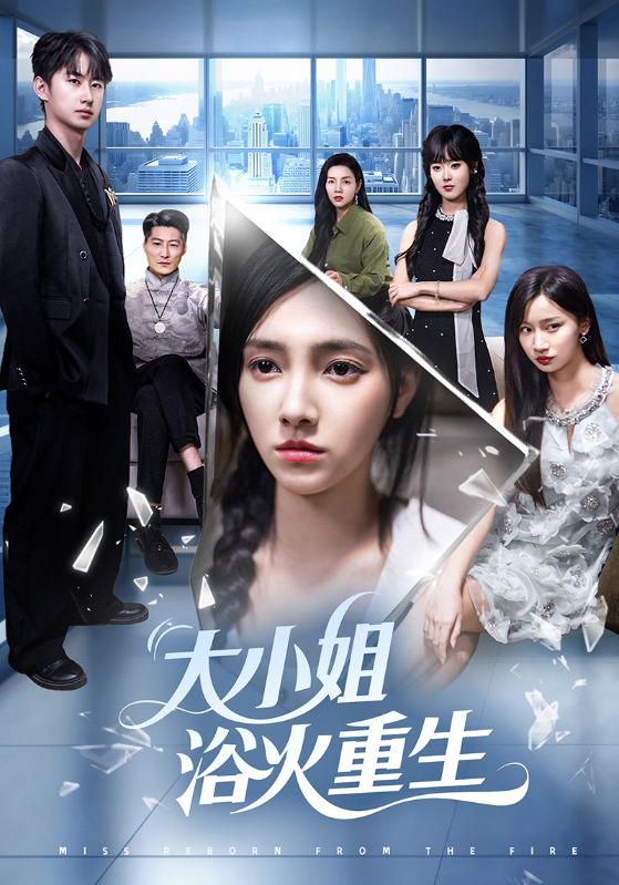 大小姐浴火重生(全集)