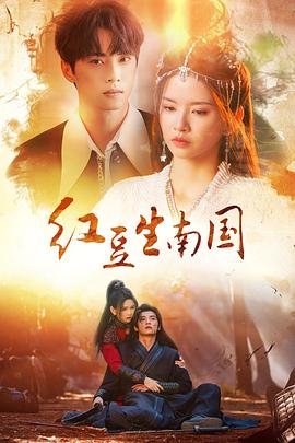 红豆生南国2024(全集)