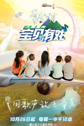 宝贝有戏·天籁童声研学季(全集)