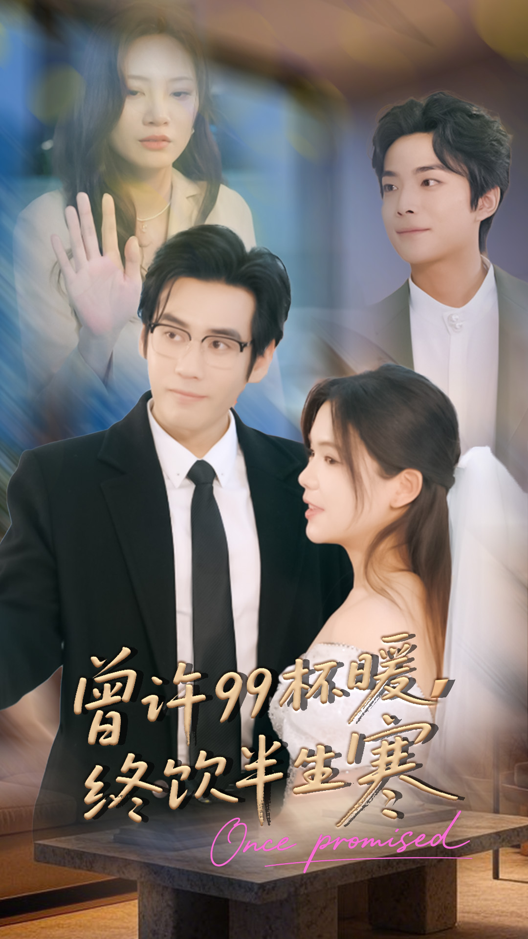 曾许99杯暖，终饮半生寒(全集)