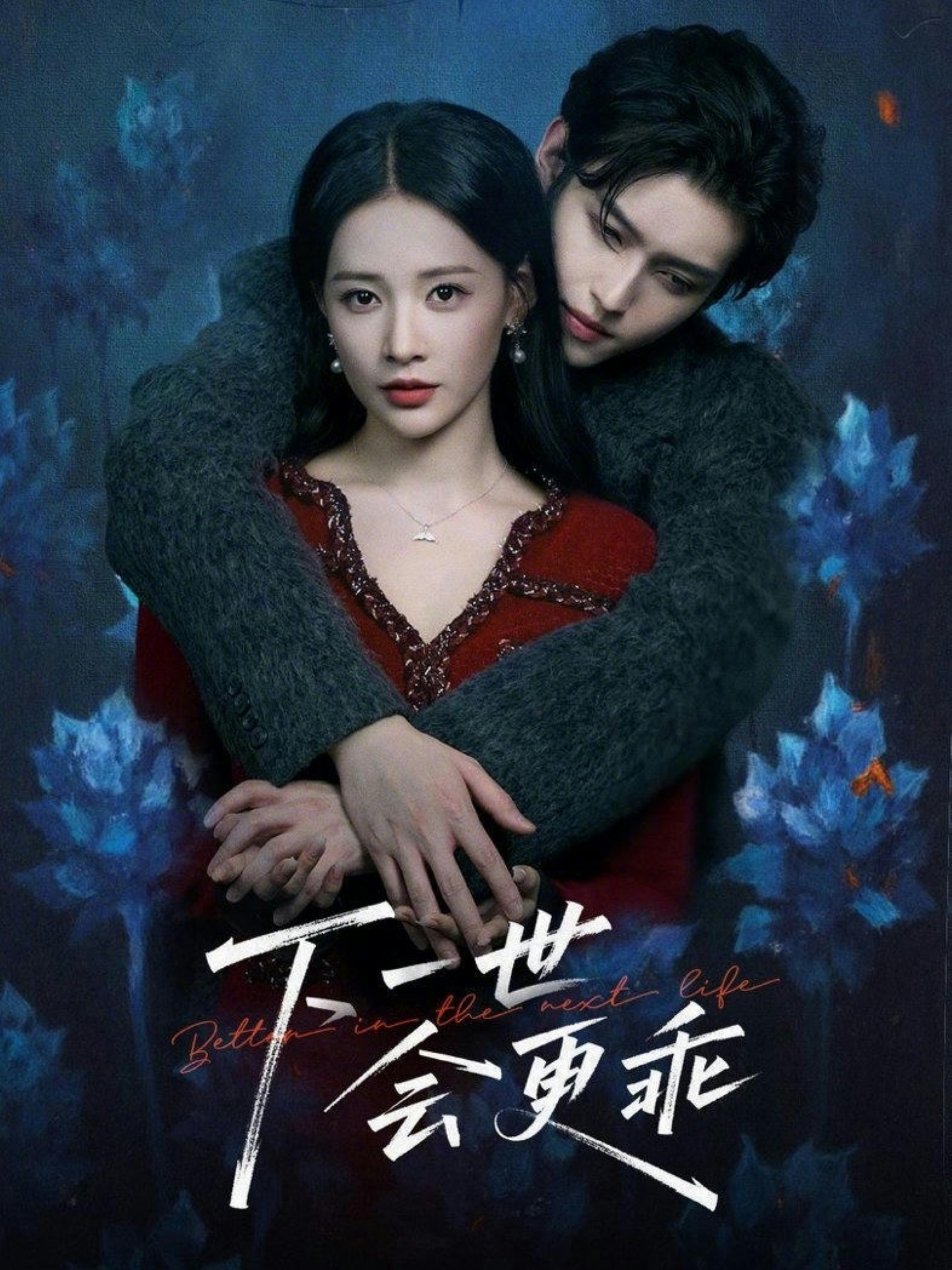 下一世会更乖(全集)