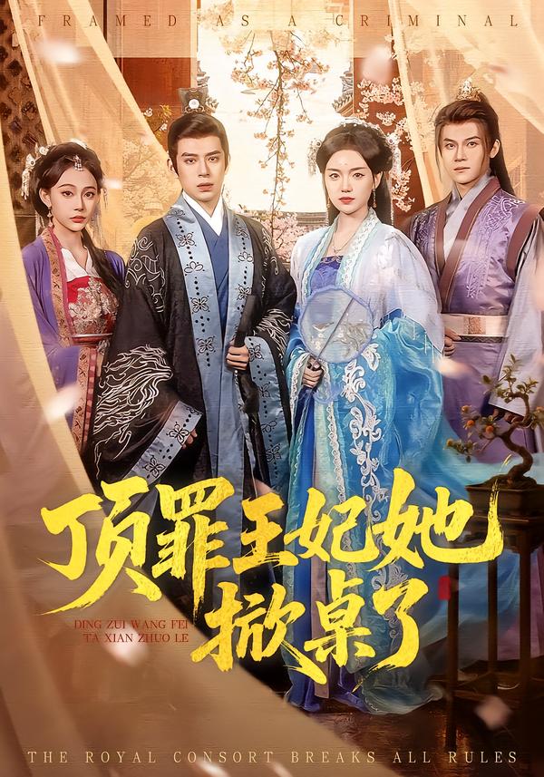 顶罪王妃她掀桌了(全集)