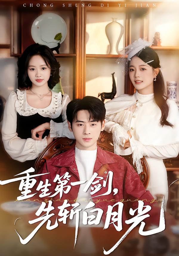 重生第一剑，先斩白月光(全集)