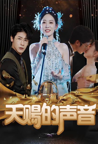 天赐的声音 短剧版(全集)