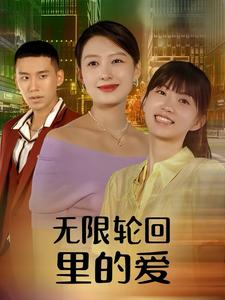 无限轮回里的爱(全集)