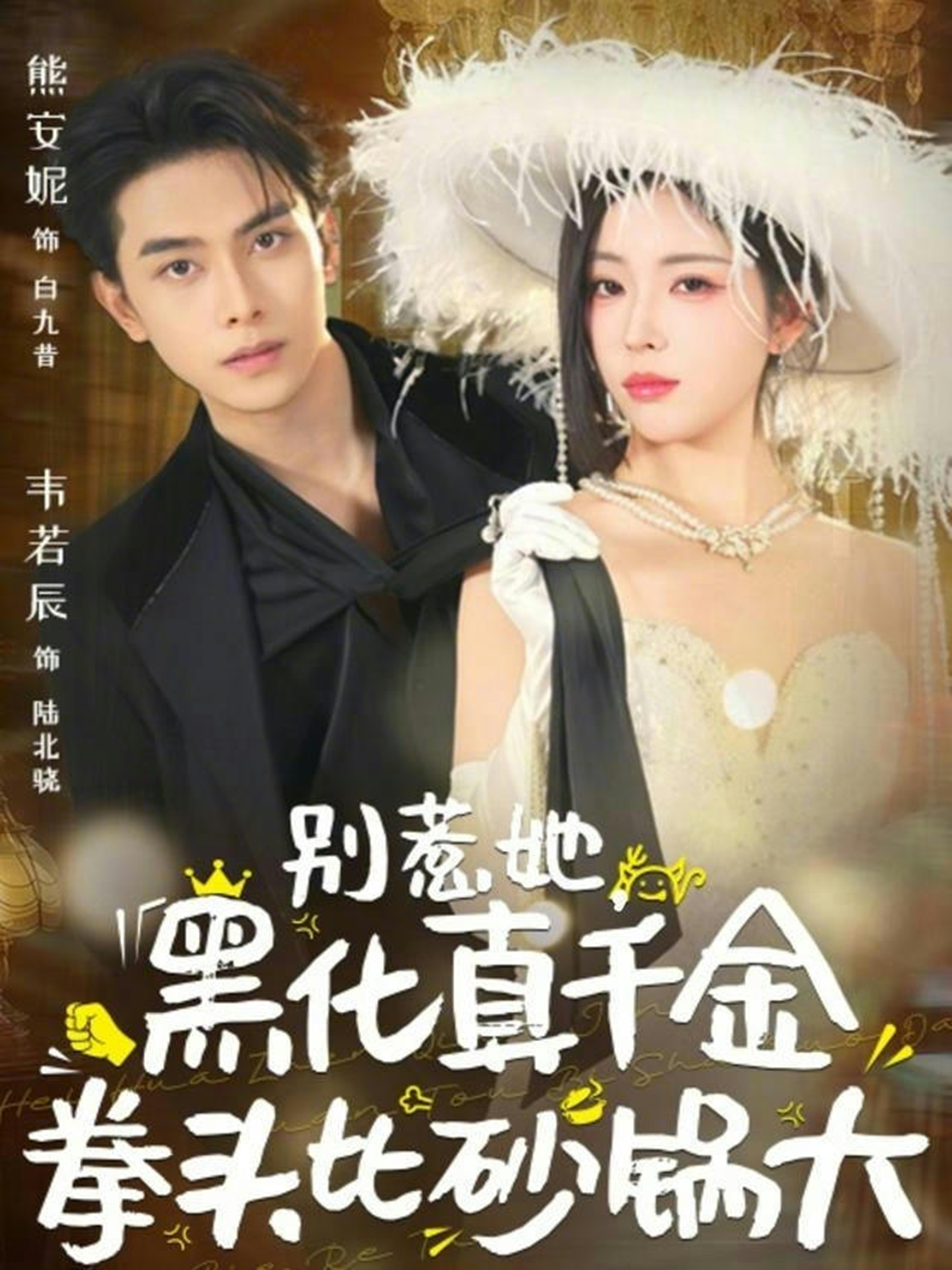 别惹她，黑化真千金拳头比砂锅大(全集)