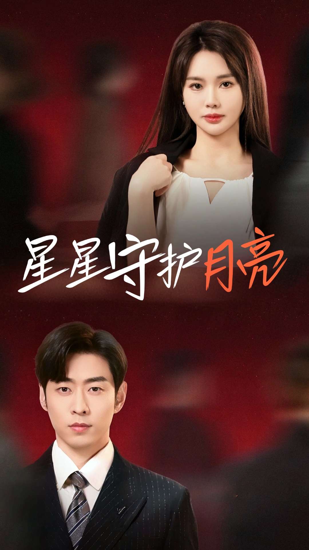 星星守护月亮(全集)