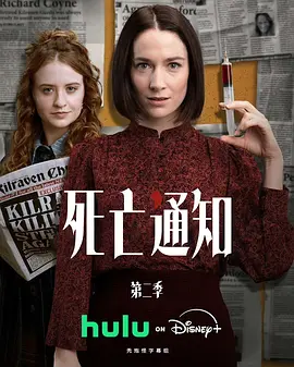 死亡通知 第二季