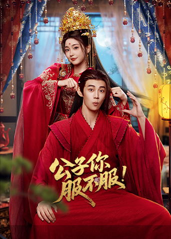 公子你服不服(全集)