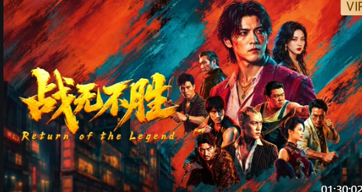 战无不胜(全集)