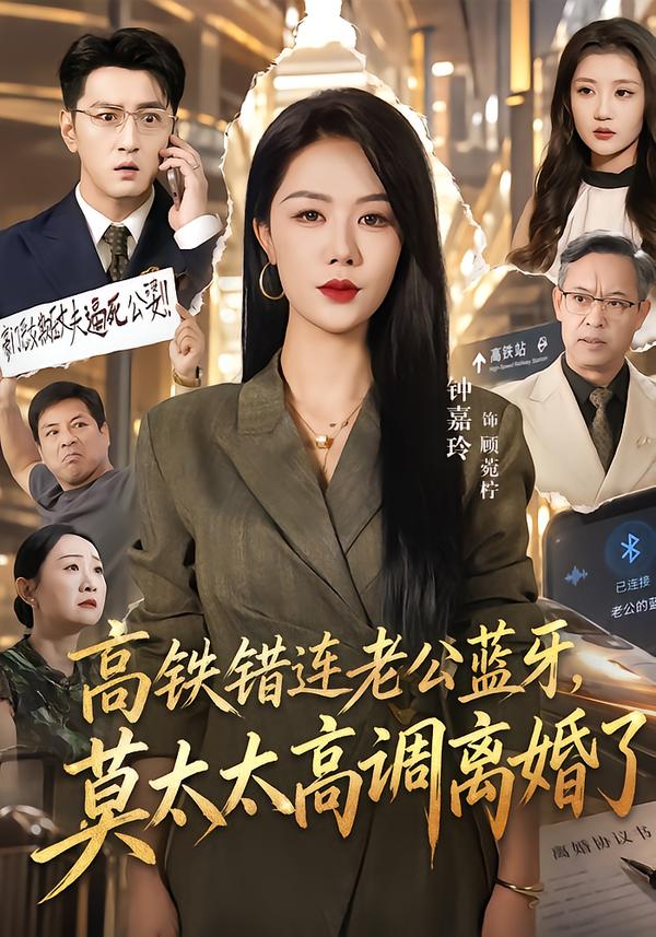 高铁错连老公蓝牙,莫太太高调离婚了(全集)