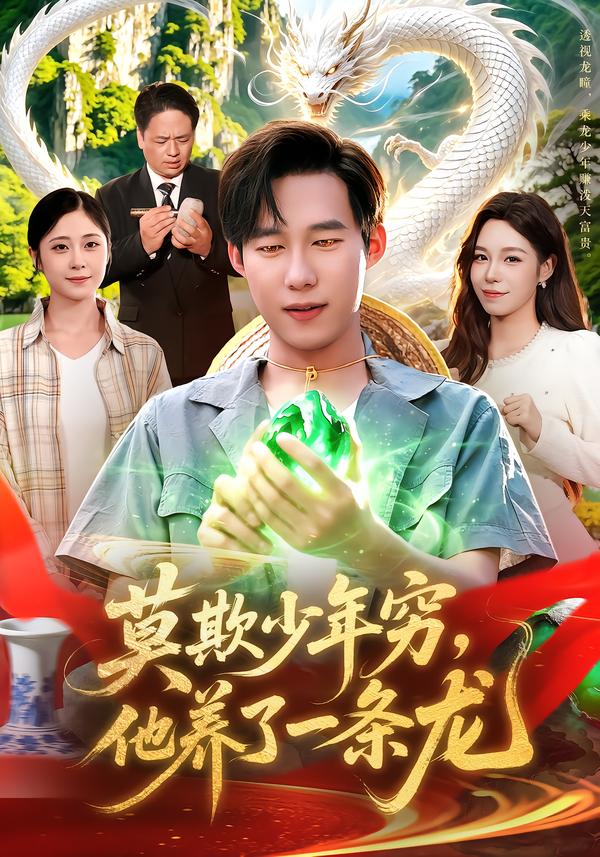莫欺少年穷,他养了一条龙(全集)