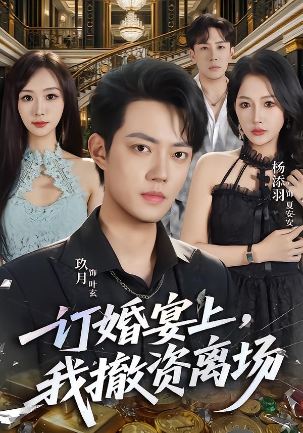 订婚宴上,我撤资离场(全集)