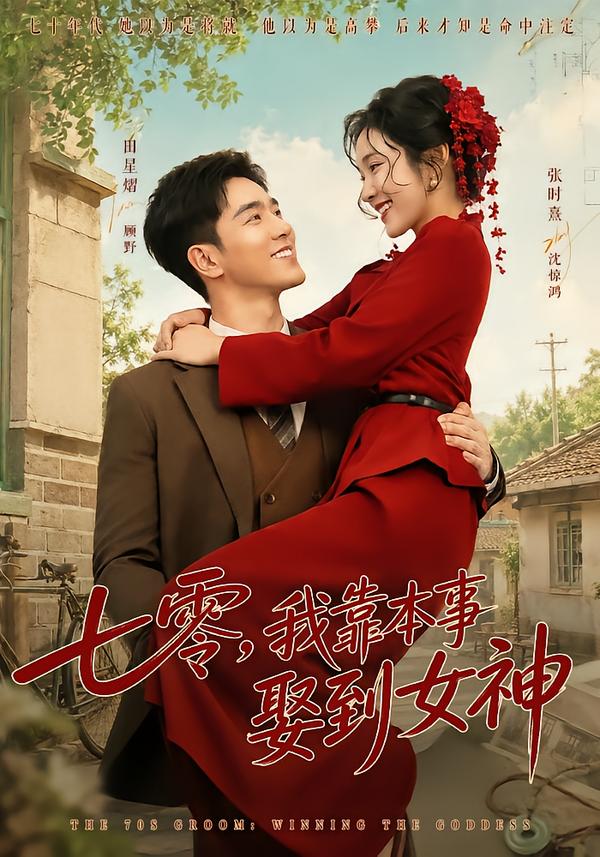 七零,我靠本事娶到女神(全集)