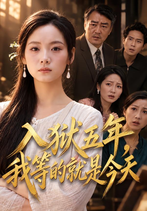 入狱五年,我等的就是今天(全集)