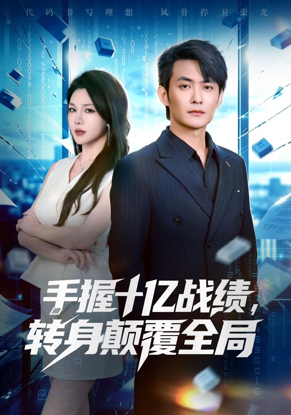 手握十亿战绩,转身颠覆全局(全集)