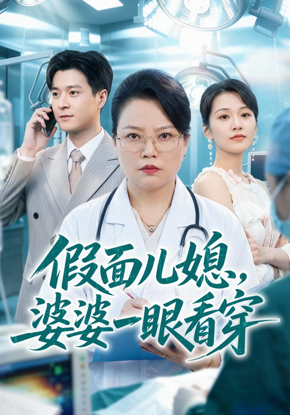假面儿媳,婆婆一眼看穿(全集)