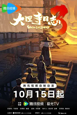 大理寺日志3