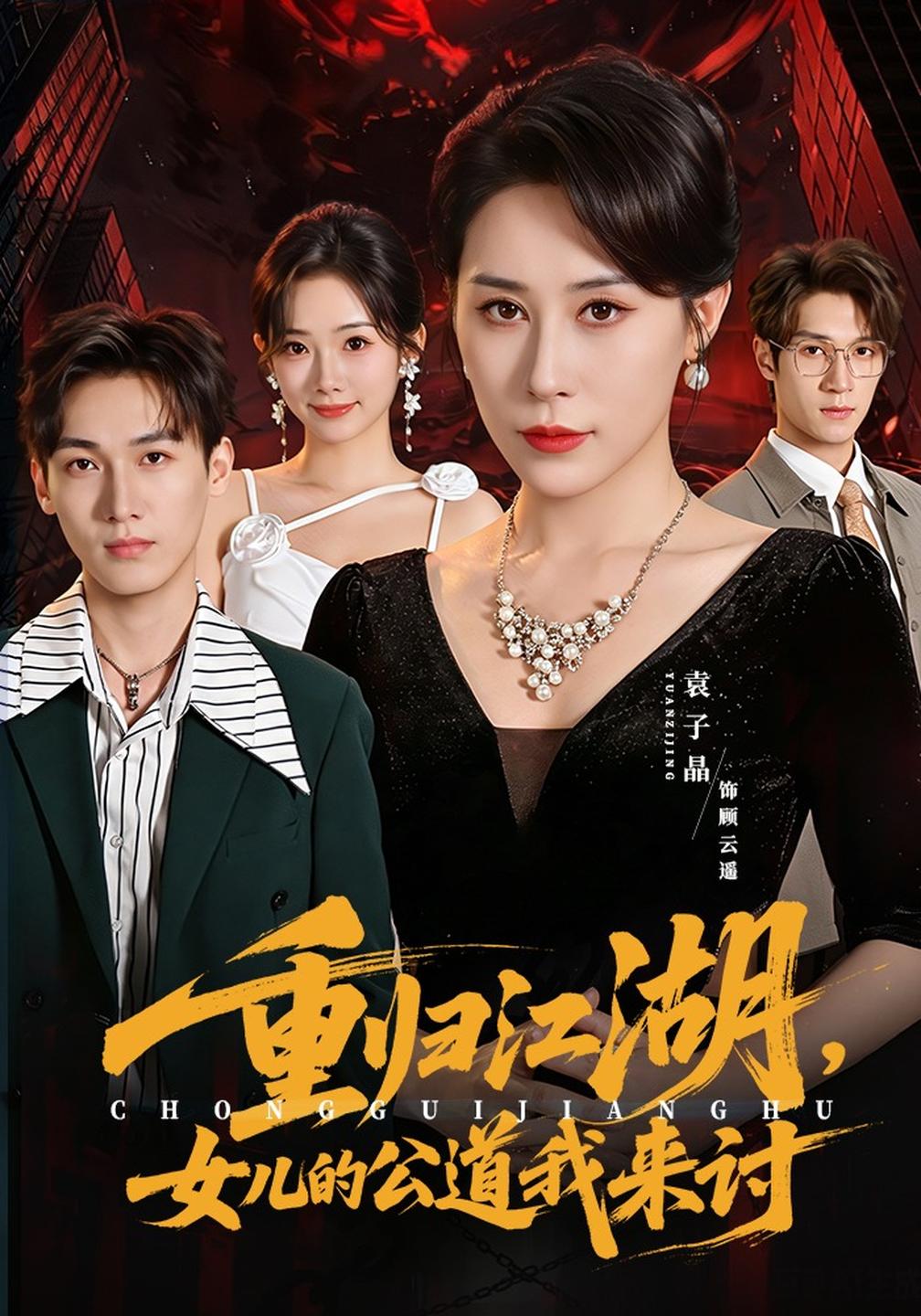 重归江湖,女儿的公道我来讨(全集)