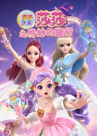 魔法少女莎莎之奇妙的旅行