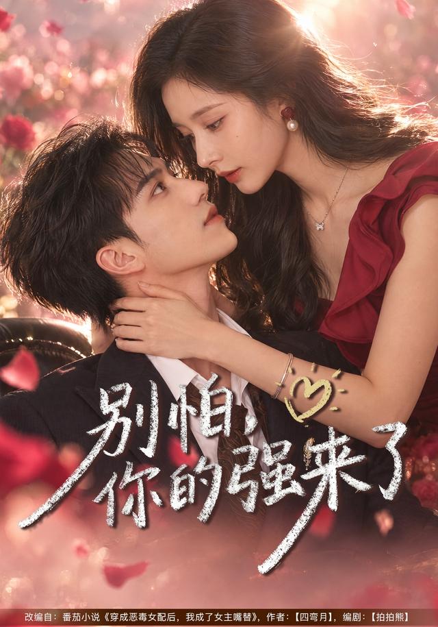 别怕,你的强来了(全集)
