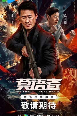 非常营救(全集)