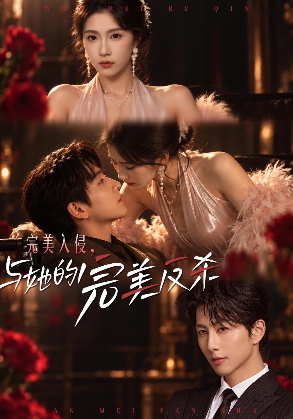 完美入侵,与她的完美反杀(全集)